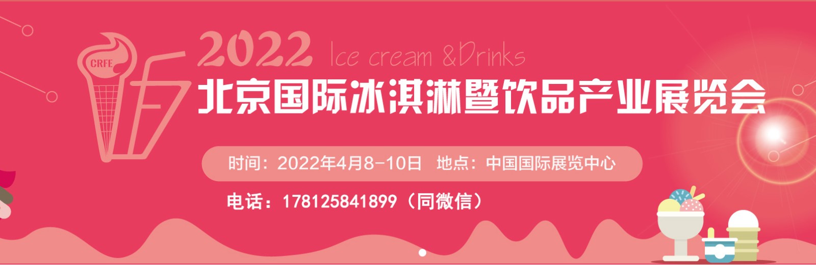 CRFE2022北京国际冰淇淋暨饮品产业展览会