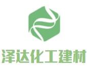 河北泽达化工建材有限公司