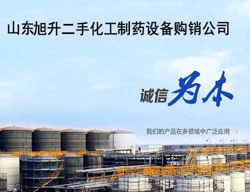 山东旭升二手化工制药设备购销公司
