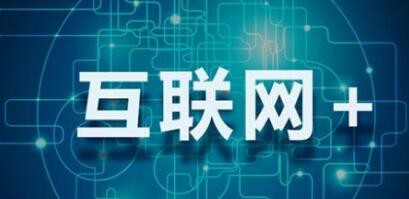 “互联网+科技+教育”让教育变得更“轻” “互联网+科技+教育”让教育变得更“轻”